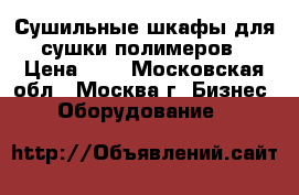 Сушильные шкафы для сушки полимеров › Цена ­ 1 - Московская обл., Москва г. Бизнес » Оборудование   